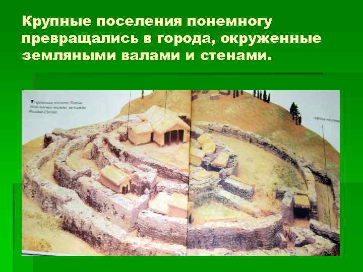 Крупные поселения понемногу превращались в города, окруженные земляными валами и стенами. 