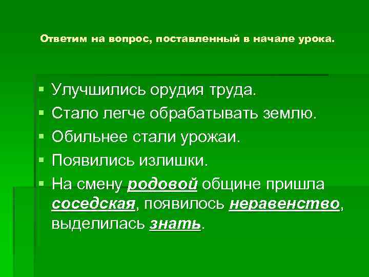 Ответим на вопрос, поставленный в начале урока. § § § Улучшились орудия труда. Стало