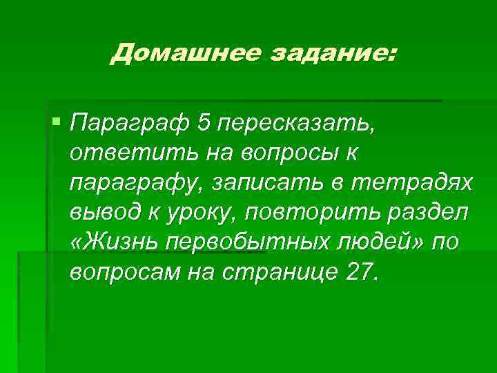 Домашнее задание: § Параграф 5 пересказать, ответить на вопросы к параграфу, записать в тетрадях