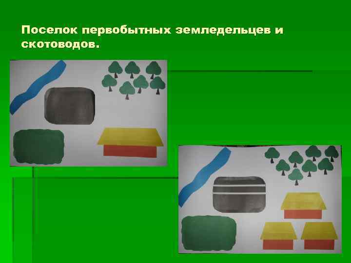 Поселок первобытных земледельцев и скотоводов. 