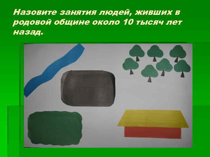 Назовите занятия людей, живших в родовой общине около 10 тысяч лет назад. 