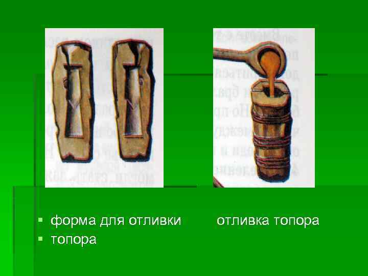 § форма для отливки § топора отливка топора 