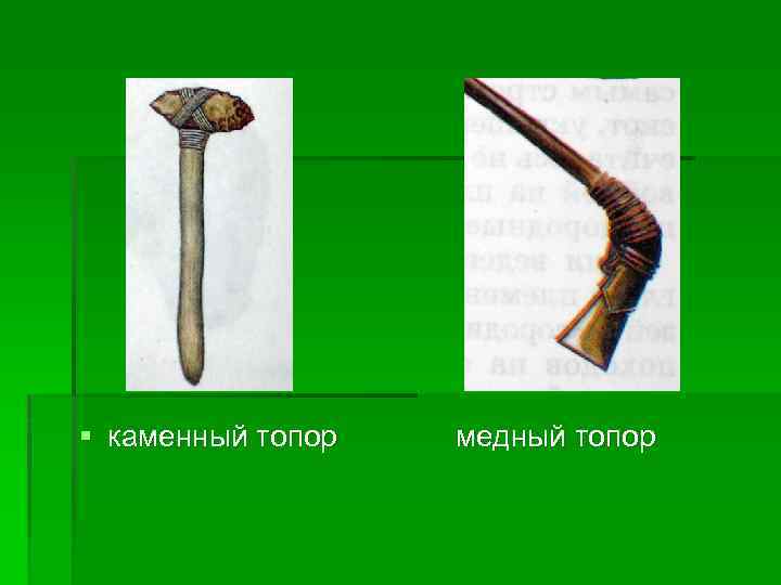 § каменный топор медный топор 
