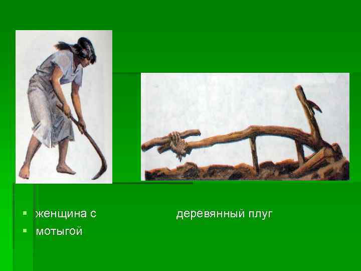§ женщина с § мотыгой деревянный плуг 