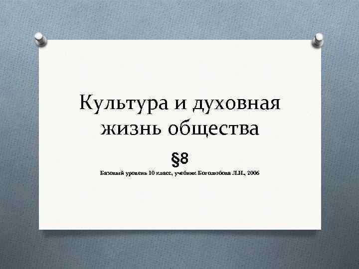 Культура и духовная жизнь общества § 8 Базовый уровень 10 класс, учебник Боголюбова Л.