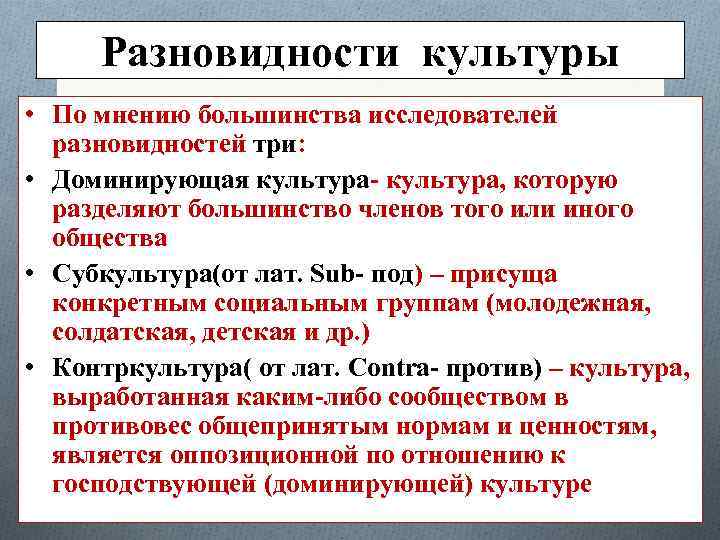 Разновидности культуры • По мнению большинства исследователей разновидностей три: • Доминирующая культура- культура, которую