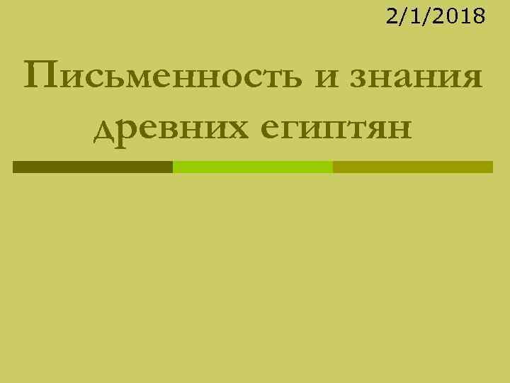 2/1/2018 Письменность и знания древних египтян 