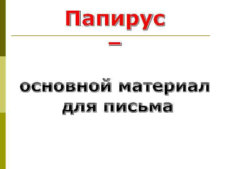 Папирус – основной материал для письма 