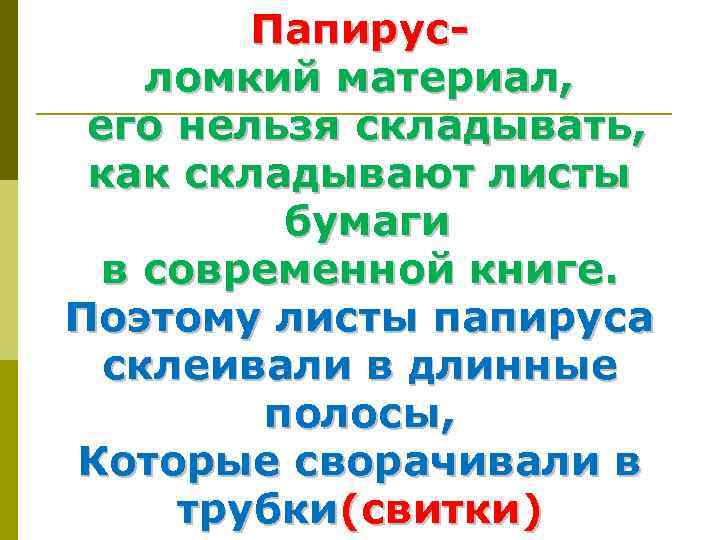 Папирусломкий материал, его нельзя складывать, как складывают листы бумаги в современной книге. Поэтому листы