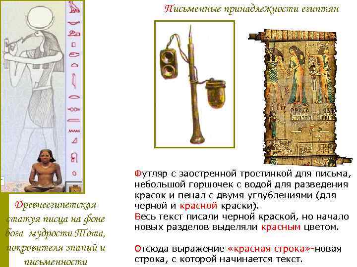 Письменные принадлежности египтян Древнеегипетская статуя писца на фоне бога мудрости Тота, покровителя знаний и