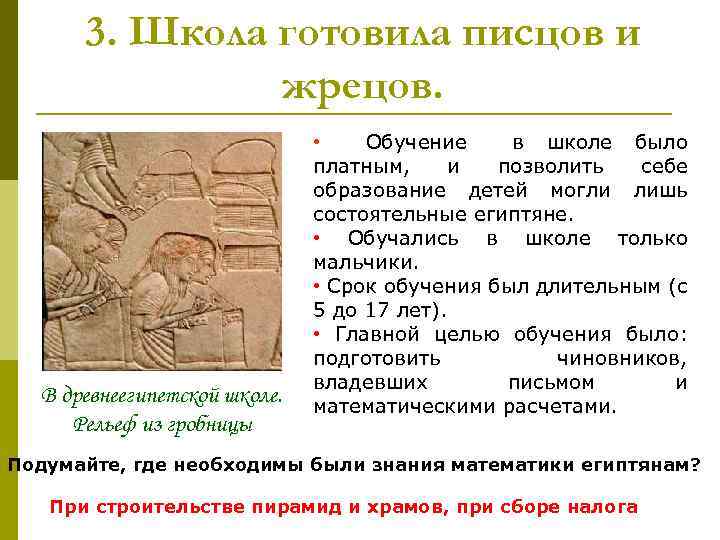 3. Школа готовила писцов и жрецов. В древнеегипетской школе. Рельеф из гробницы • Обучение