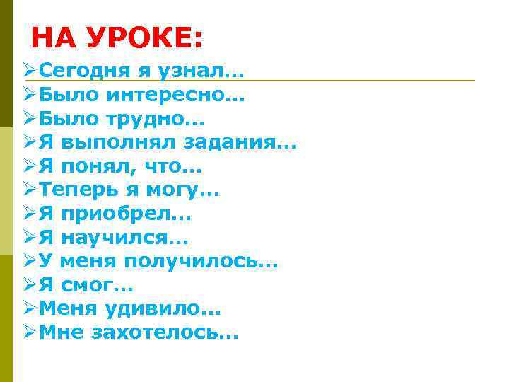 НА УРОКЕ: ØСегодня я узнал… ØБыло интересно… ØБыло трудно… ØЯ выполнял задания… ØЯ понял,