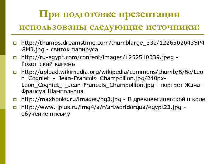 При подготовке презентации использованы следующие источники: p p p http: //thumbs. dreamstime. com/thumblarge_332/1226502043 SP