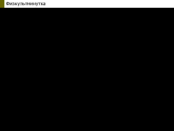 Физкультминутка 