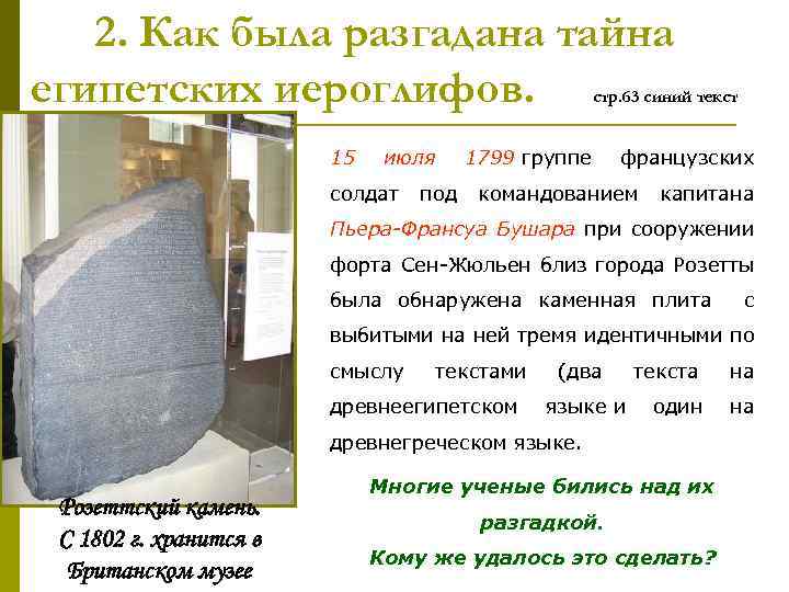 2. Как была разгадана тайна египетских иероглифов. стр. 63 синий текст 15 июля 1799