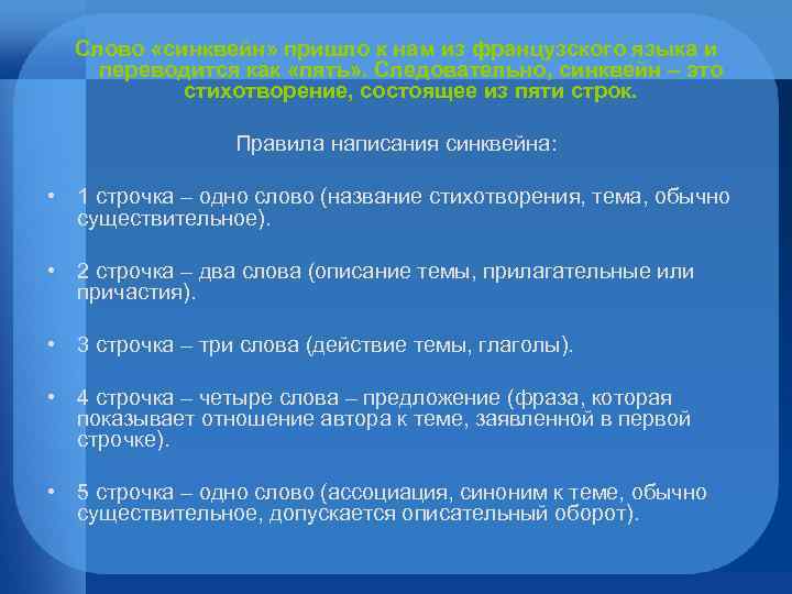 Слово «синквейн» пришло к нам из французского языка и переводится как «пять» . Следовательно,