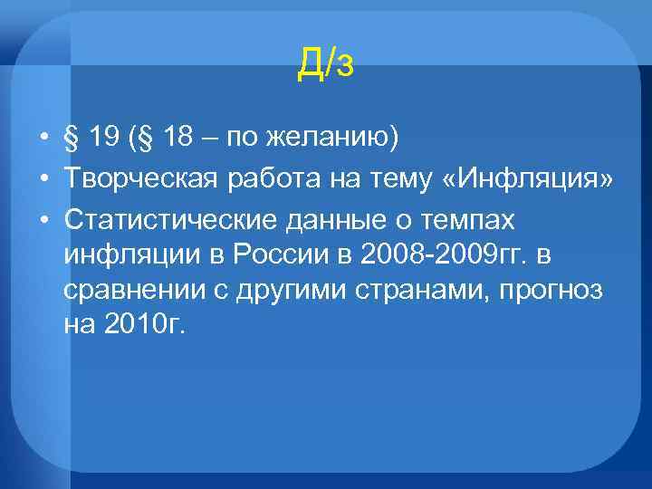 Д/з • § 19 (§ 18 – по желанию) • Творческая работа на тему