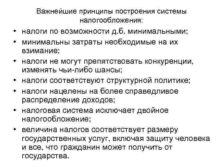 Важнейшие принципы построения системы налогообложения: • налоги по возможности д. б. минимальными; • минимальны
