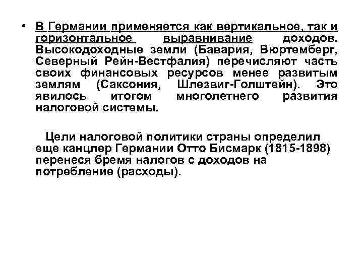  • В Германии применяется как вертикальное, так и горизонтальное выравнивание доходов. Высокодоходные земли