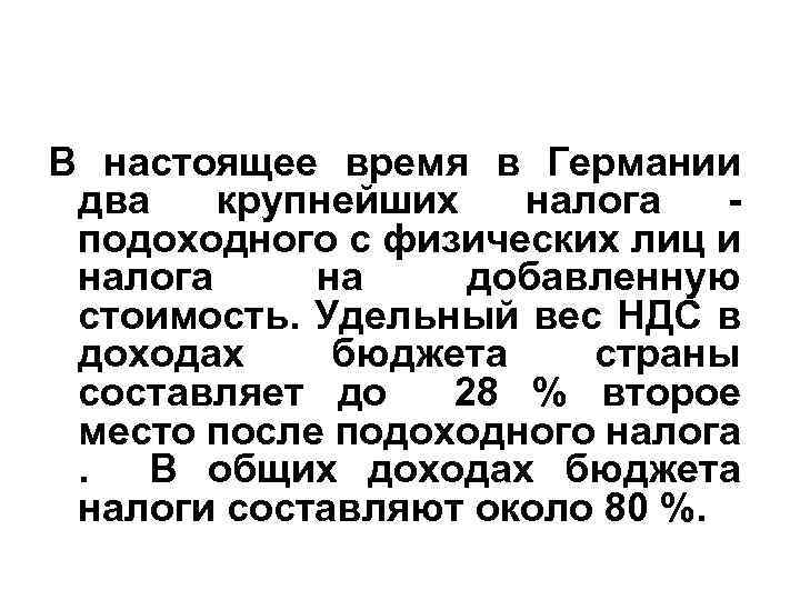 В настоящее время в Германии два крупнейших налога подоходного с физических лиц и налога