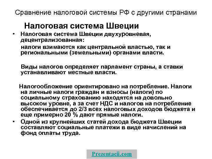 Сравнение налоговой системы РФ с другими странами Налоговая система Швеции • Налоговая система Швеции