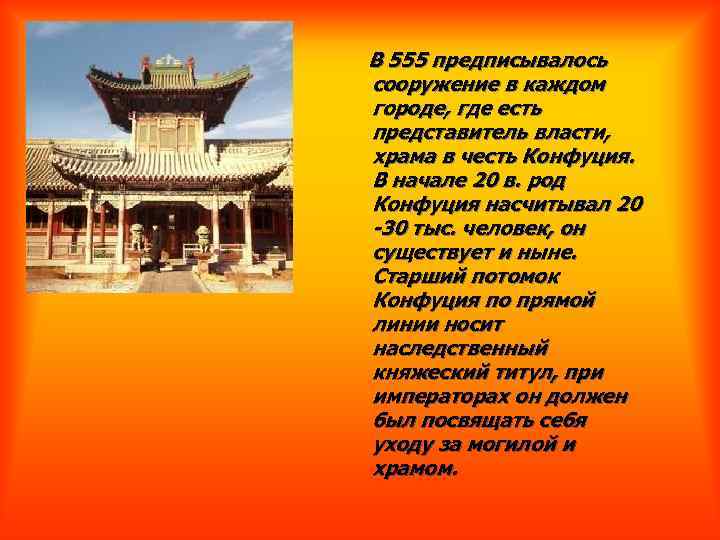 В 555 предписывалось сооружение в каждом городе, где есть представитель власти, храма в