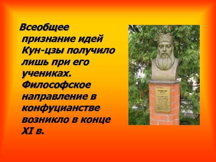  Всеобщее признание идей Кун-цзы получило лишь при его учениках. Философское направление в конфуцианстве