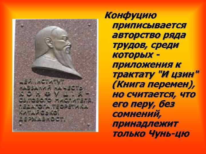 Конфуцию приписывается авторство ряда трудов, среди которых - приложения к трактату "И цзин" (Книга