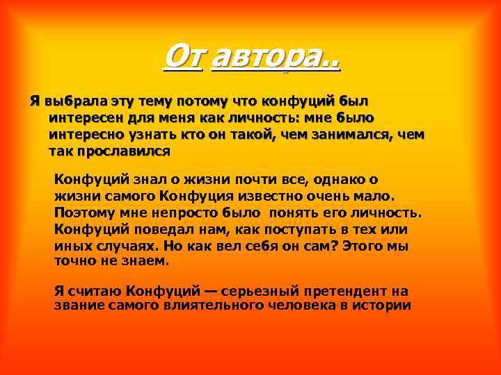 От автора. . Я выбрала эту тему потому что конфуций был интересен для меня