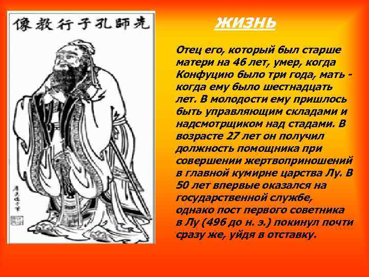 жизнь Отец его, который был старше матери на 46 лет, умер, когда Конфуцию было