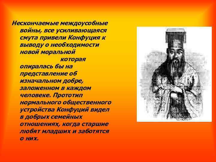 Нескончаемые междоусобные войны, все усиливающаяся смута привели Конфуция к выводу о необходимости новой моральной