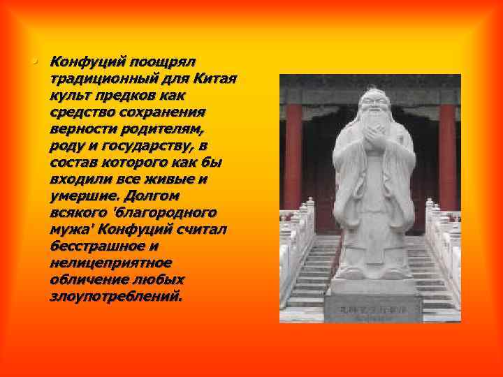  • Конфуций поощрял традиционный для Китая культ предков как средство сохранения верности родителям,