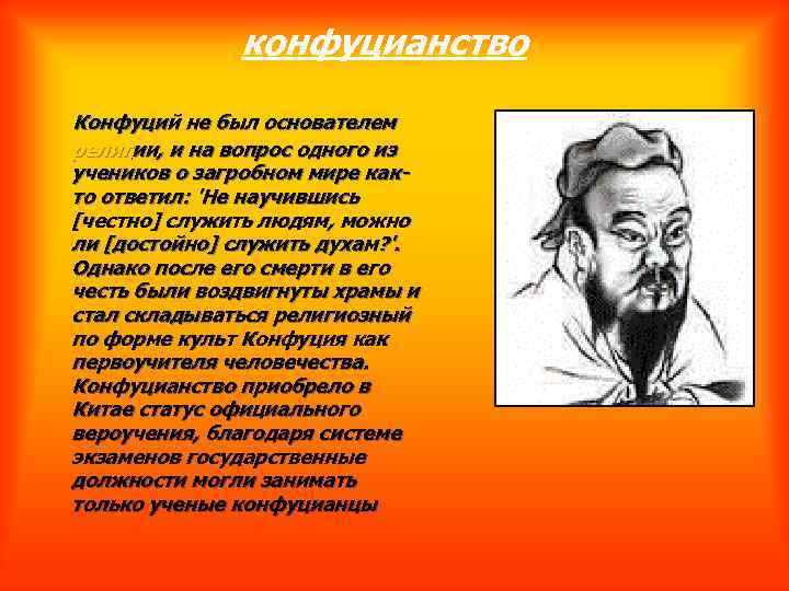 конфуцианство Конфуций не был основателем религии, и на вопрос одного из учеников о загробном
