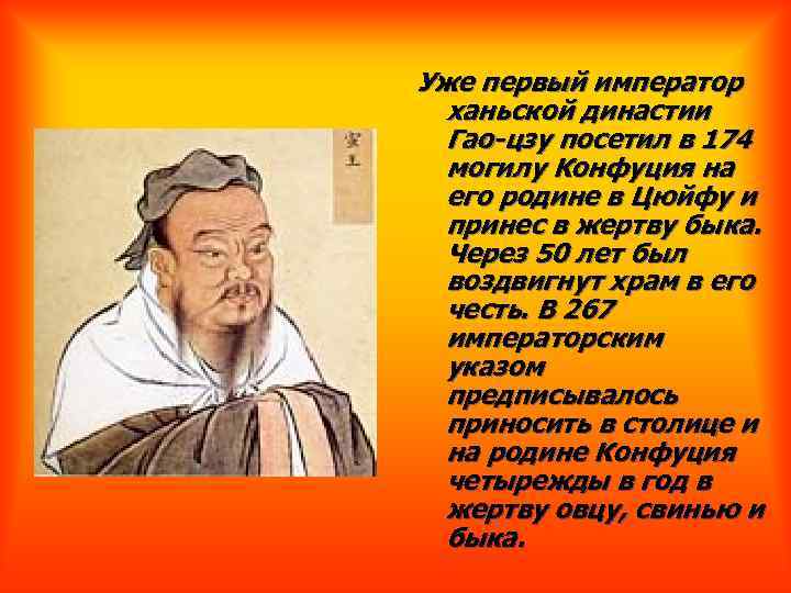 Уже первый император ханьской династии Гао-цзу посетил в 174 могилу Конфуция на его родине