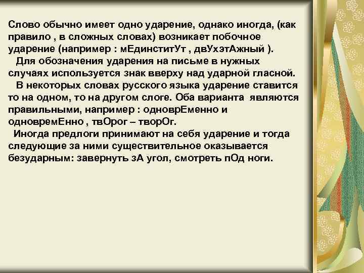 Слово обычно имеет одно ударение, однако иногда, (как правило , в сложных словах) возникает