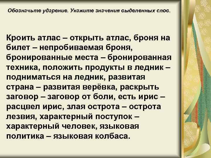 Атлас атлас ударение. Атлас ткань ударение. Кроить атлас ударение.