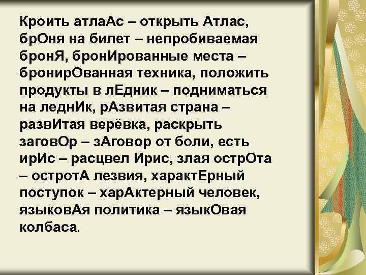 Кроить атла. Ас – открыть Атлас, бр. Оня на билет – непробиваемая брон. Я,