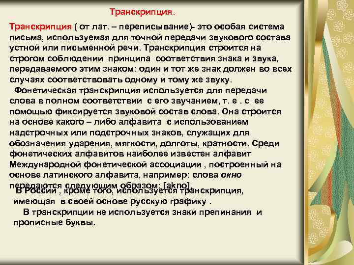 Транскрипция. Транскрипция ( от лат. – переписывание)- это особая система письма, используемая для точной