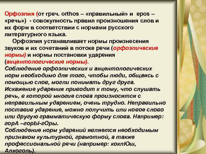 Орфоэпия (от греч. orthos – «правильный» и epos – «речь» ) - совокупность правил