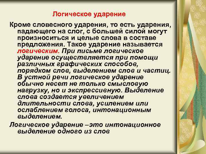 Логическое ударение это. Ударение словесное и логическое. Словесное ударение в стихотворной речи. Функции словесного ударения. Словесное ударение это.