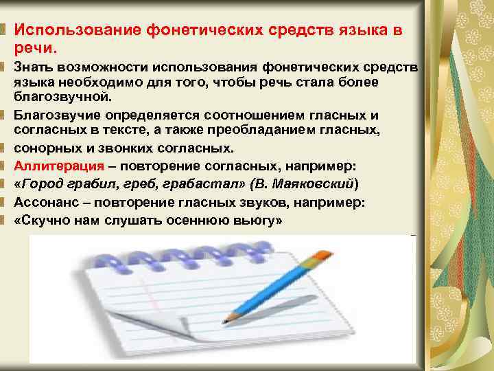 Использование фонетических средств языка в речи. Знать возможности использования фонетических средств языка необходимо для