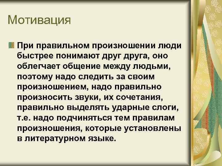 Мотивация При правильном произношении люди быстрее понимают друга, оно облегчает общение между людьми, поэтому