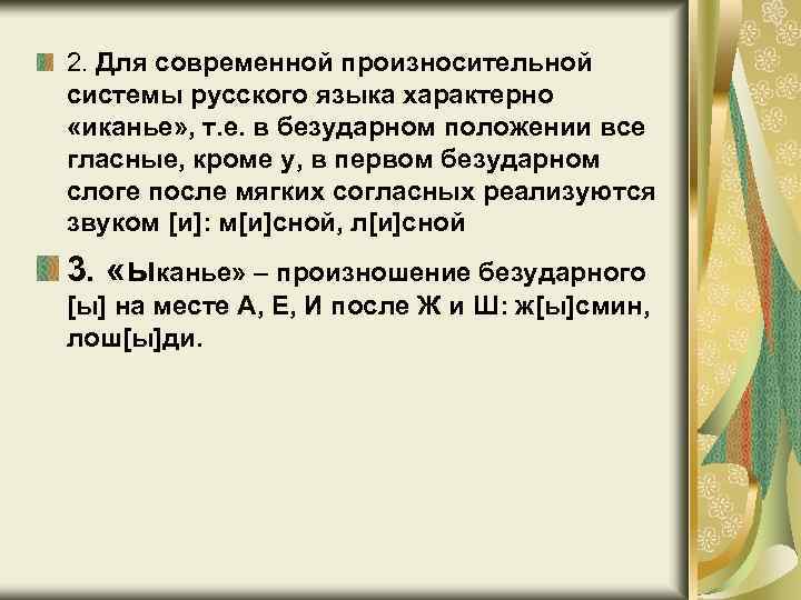 2. Для современной произносительной системы русского языка характерно «иканье» , т. е. в безударном