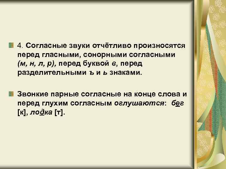 4. Согласные звуки отчётливо произносятся перед гласными, сонорными согласными (м, н, л, р), перед