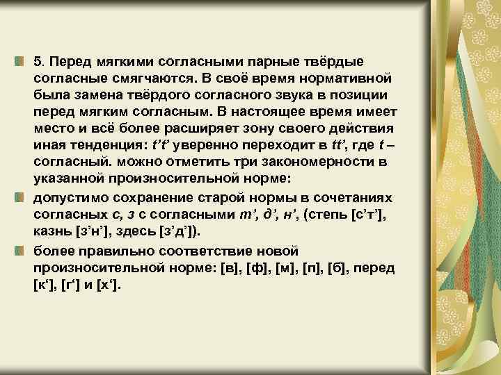 5. Перед мягкими согласными парные твёрдые согласные смягчаются. В своё время нормативной была замена