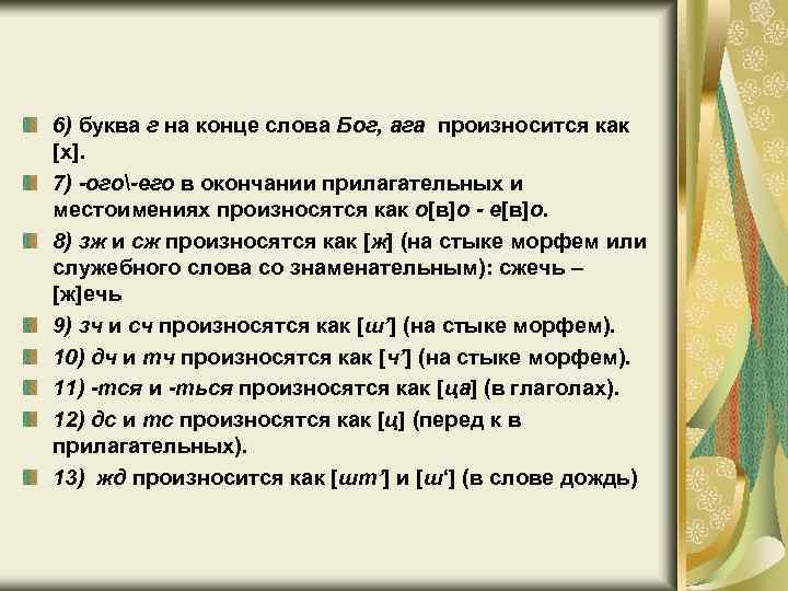 6) буква г на конце слова Бог, ага произносится как [х]. 7) -ого-его в