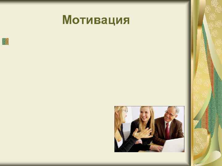 Мотивация 