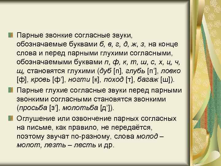 Парные звонкие согласные звуки, обозначаемые буквами б, в, г, д, ж, з, на конце