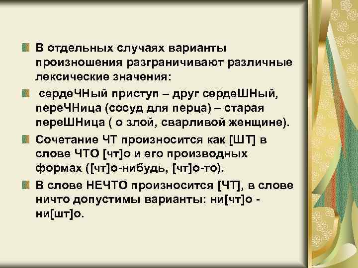В отдельных случаях варианты произношения разграничивают различные лексические значения: серде. ЧНый приступ – друг
