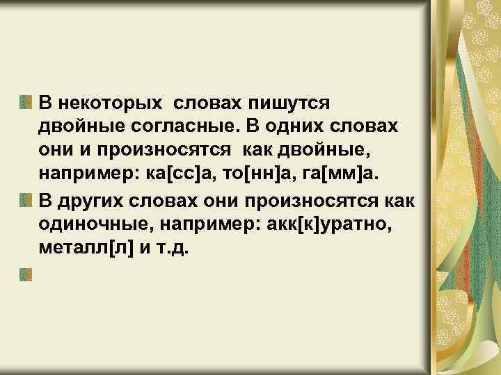В некоторых словах пишутся двойные согласные. В одних словах они и произносятся как двойные,